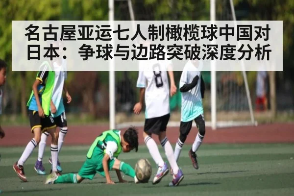 名古屋亚运七人制橄榄球中国对日本：争球与边路突破深度分析