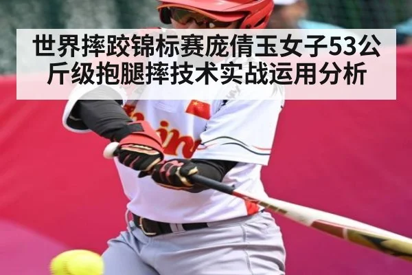 世界摔跤锦标赛庞倩玉女子53公斤级抱腿摔技术实战运用分析