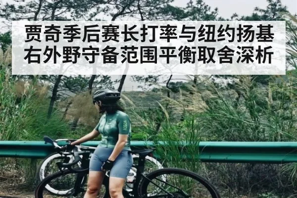 贾奇季后赛长打率与纽约扬基右外野守备范围平衡取舍深析